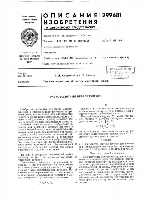 Равночастотный виброизолятор (патент 299681)