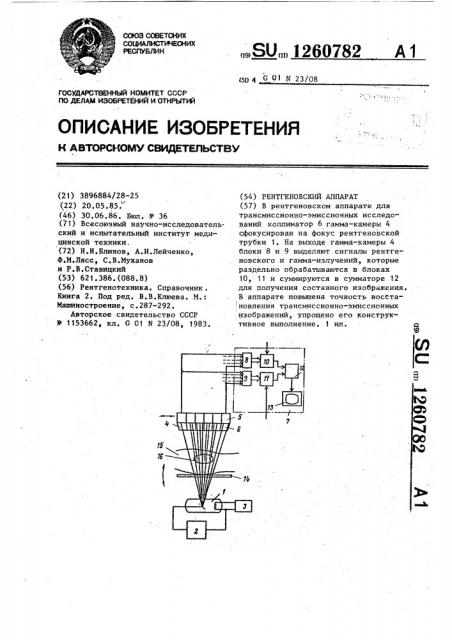 Рентгеновский аппарат (патент 1260782)