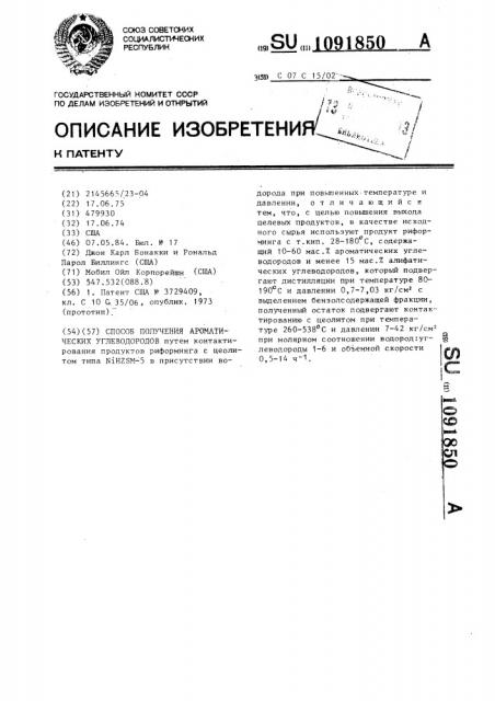 Способ получения ароматических углеводородов (патент 1091850)