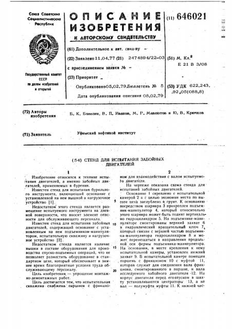 Стенд для испытания забойных двигателей (патент 646021)