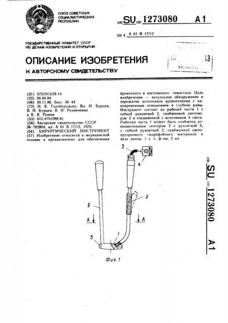 Хирургический инструмент (патент 1273080)