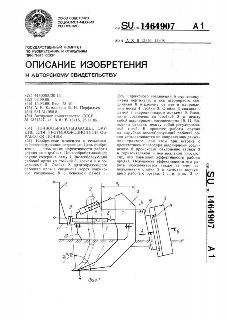 Почвообрабатывающее орудие для противоэрозионной обработки почвы (патент 1464907)