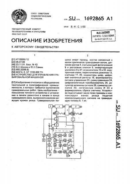 Устройство для управления гравировальной машиной (патент 1692865)