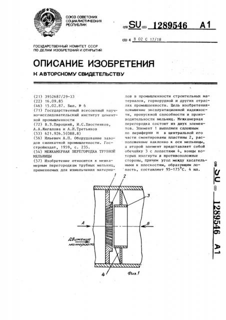 Межкамерная перегородка трубной мельницы (патент 1289546)