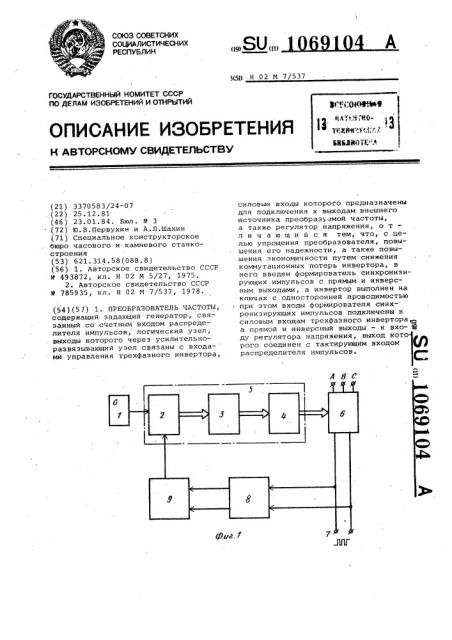 Преобразователь частоты (патент 1069104)