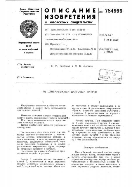 Центробежный цанговый патрон (патент 784995)