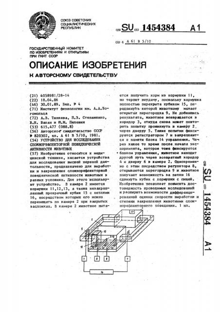 Устройство для исследования сложнорефлекторной поведенческой активности животных (патент 1454384)