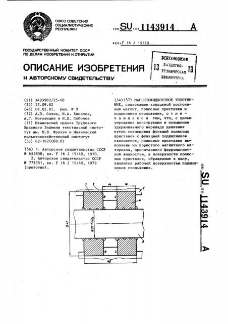 Магнитожидкостное уплотнение (патент 1143914)