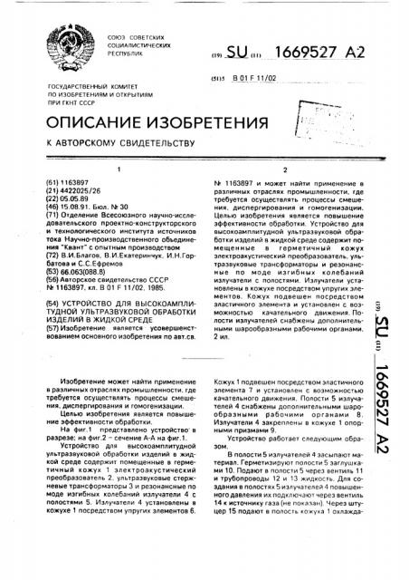 Устройство для высокоамплитудной ультразвуковой обработки изделий в жидкой среде (патент 1669527)