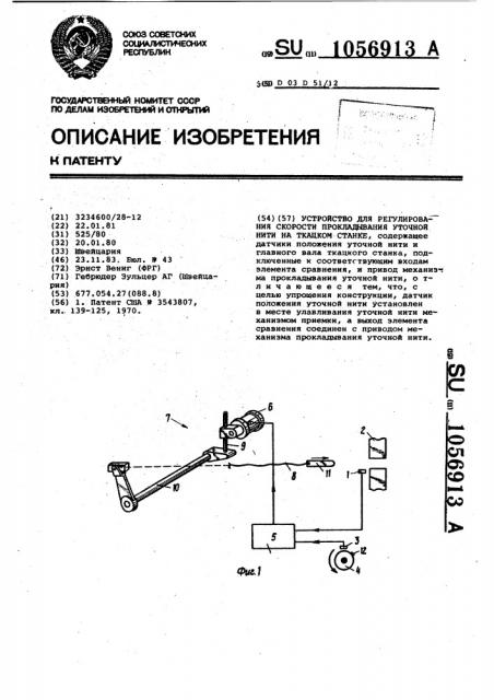 Устройство для регулирования скорости прокладывания уточной нити на ткацком станке (патент 1056913)