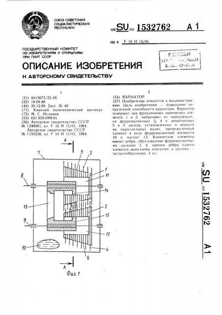 Вариатор (патент 1532762)