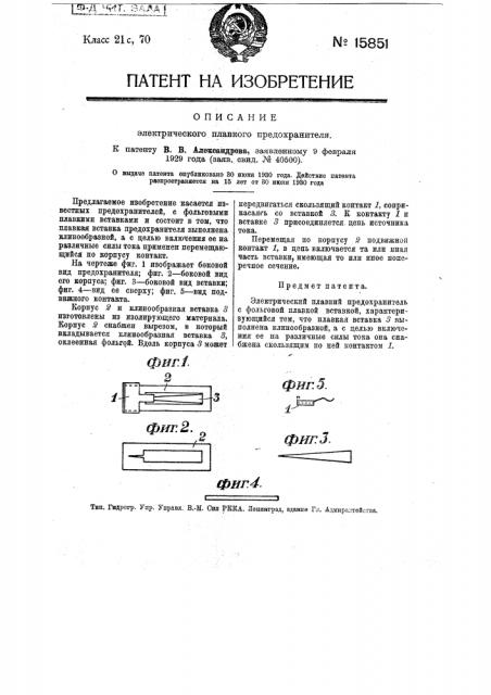 Электрический плавкий предохранитель (патент 15851)