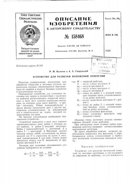 Патент ссср  158468 (патент 158468)