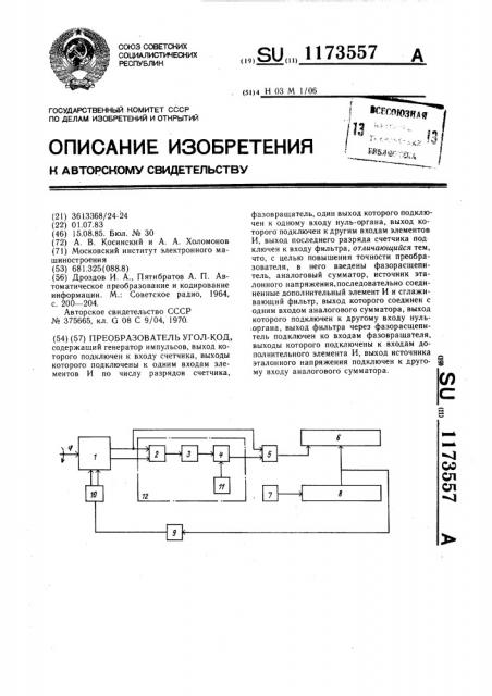 Преобразователь угол-код (патент 1173557)