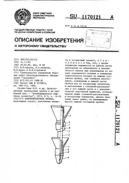 Цементировочная пробка (патент 1170121)