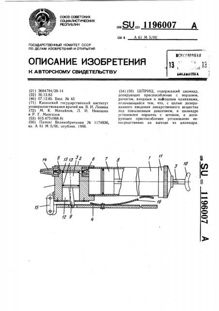 Шприц (патент 1196007)