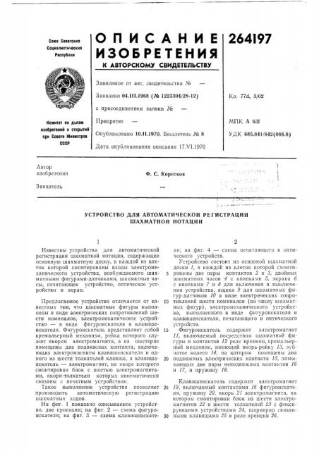 Устройство для автоматической регистрации шахматной нотации (патент 264197)