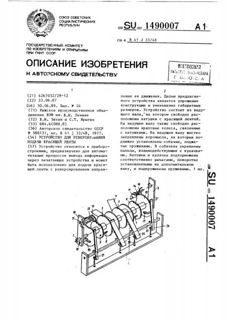 Устройство для реверсирования подачи красящей ленты (патент 1490007)