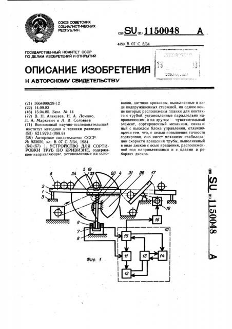 Устройство для сортировки труб по кривизне (патент 1150048)