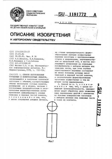 Способ изготовления турбинных и компрессорных лопаток (патент 1181772)