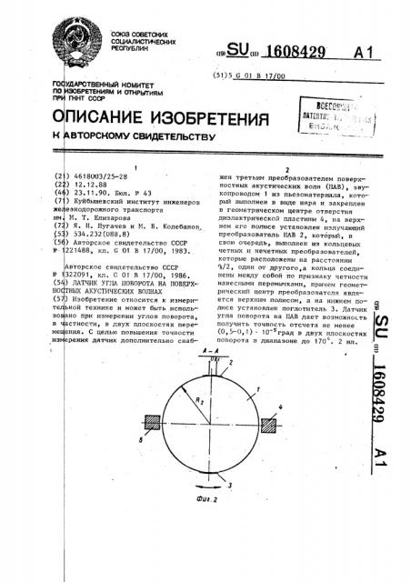 Датчик угла поворота на поверхностных акустических волнах (патент 1608429)