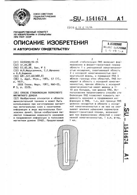 Способ стабилизации полосового магнитного домена (патент 1541674)