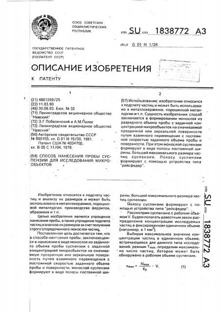 Способ нанесения пробы суспензии для исследования микрообъектов (патент 1838772)