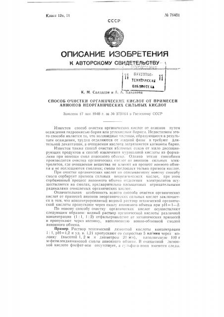 Способ очистки органических кислот от примесей анионов неорганических сильных кислот (патент 78451)