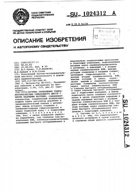 Система управления гидромоторколесами самоходного шасси с двумя ведущими мостами (патент 1024312)