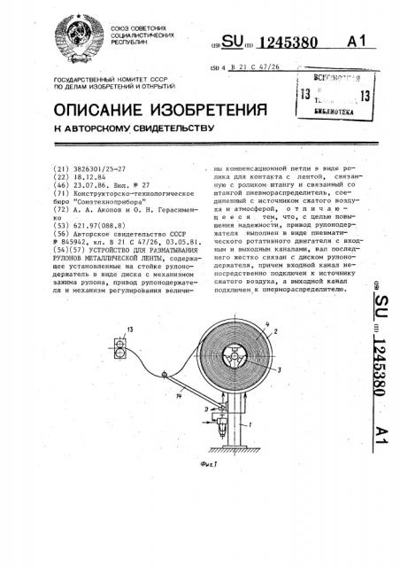 Устройство для разматывания рулонов металлической ленты (патент 1245380)