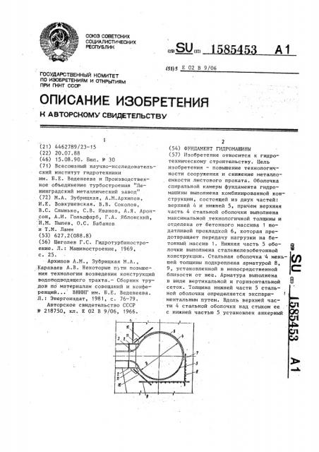 Фундамент гидромашины (патент 1585453)