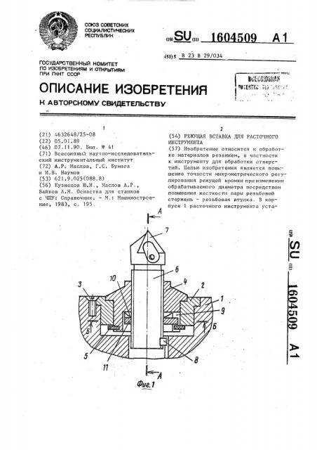 Режущая вставка для расточного инструмента (патент 1604509)