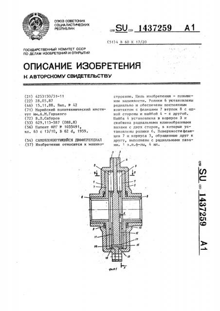 Самоблокирующийся дифференциал (патент 1437259)