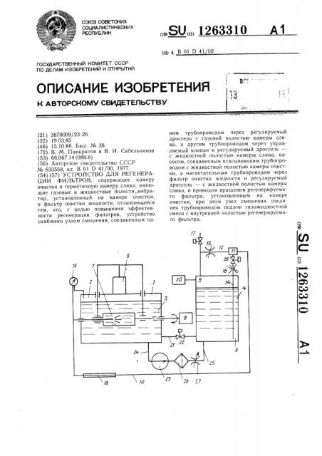 Устройство для регенерации фильтров (патент 1263310)