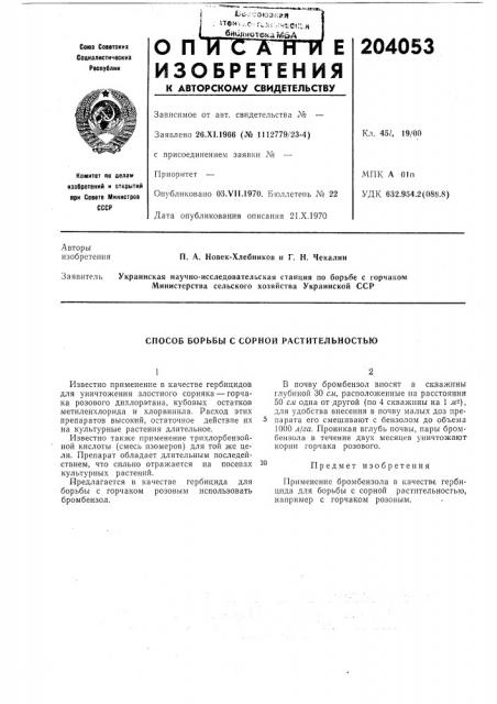 Способ борьбы с сорной растительностью (патент 204053)