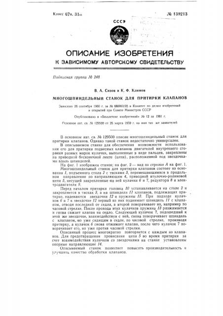 Многошпиндельный станок для притирки клапанов (патент 139213)