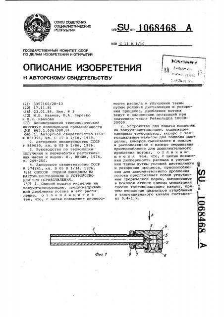 Способ подачи мисцеллы на вакуум-дистилляцию и устройство для его осуществления (патент 1068468)