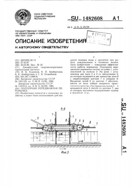 Подпорная передвижная перемычка (патент 1482608)