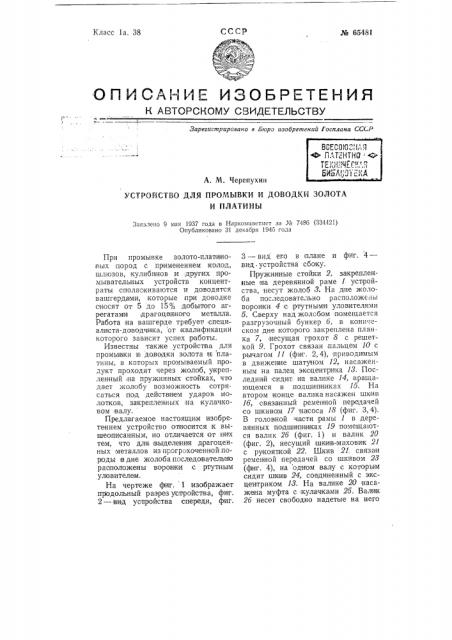 Устройство для промывки и доводки золота и платины (патент 65481)