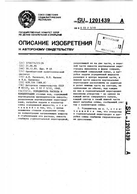 Усреднитель расхода и концентрации (патент 1201439)