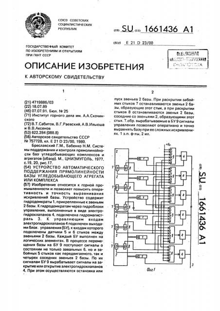 Устройство автоматического поддержания прямолинейности базы угледобывающего агрегата или комплекса (патент 1661436)