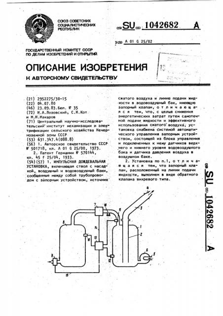 Импульсная дождевальная установка (патент 1042682)