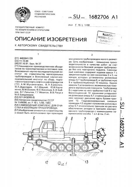 Самоходный комплекс для очистки и изоляции трубопровода (патент 1682706)