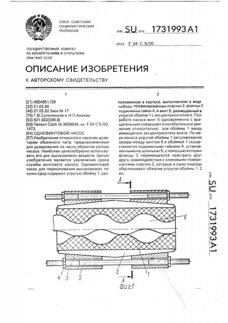 Одновинтовой насос (патент 1731993)