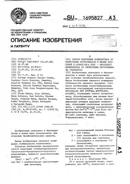 Способ получения полипептида со свойствами проурокиназы и штамм бактерий еsснеriсна coli - продуцент полипептида со свойствами проурокиназы (варианты) (патент 1695827)