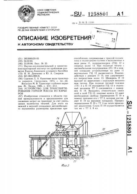 Устройство для транспортирования горной массы из карьеров (патент 1258801)