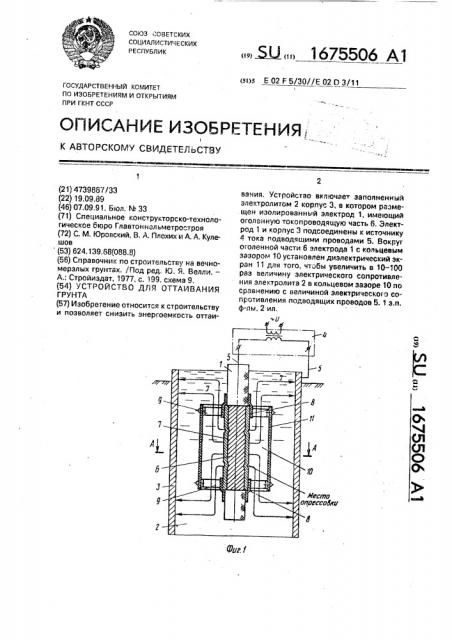 Устройство для оттаивания грунта (патент 1675506)