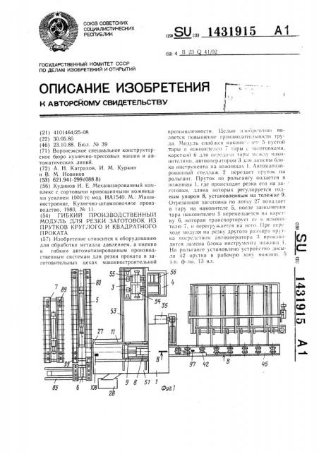 Гибкий производственный модуль для резки заготовок из прутков круглого и квадратного проката (патент 1431915)