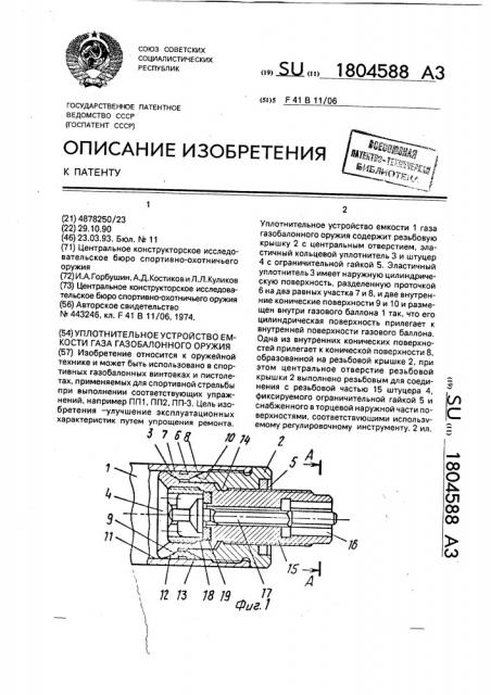 Уплотнительное устройство емкости газа газобаллонного оружия (патент 1804588)