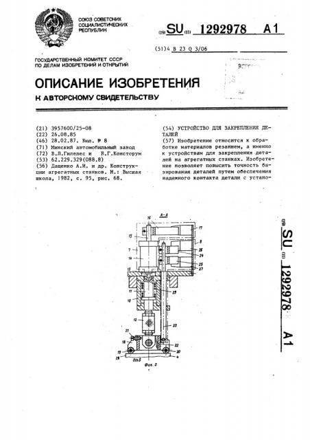 Устройство для закрепления деталей (патент 1292978)